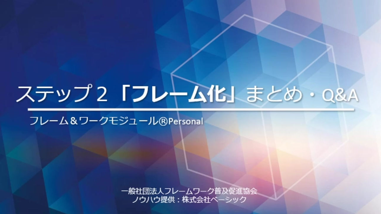 step2-7「フレーム化」まとめ・Q&A